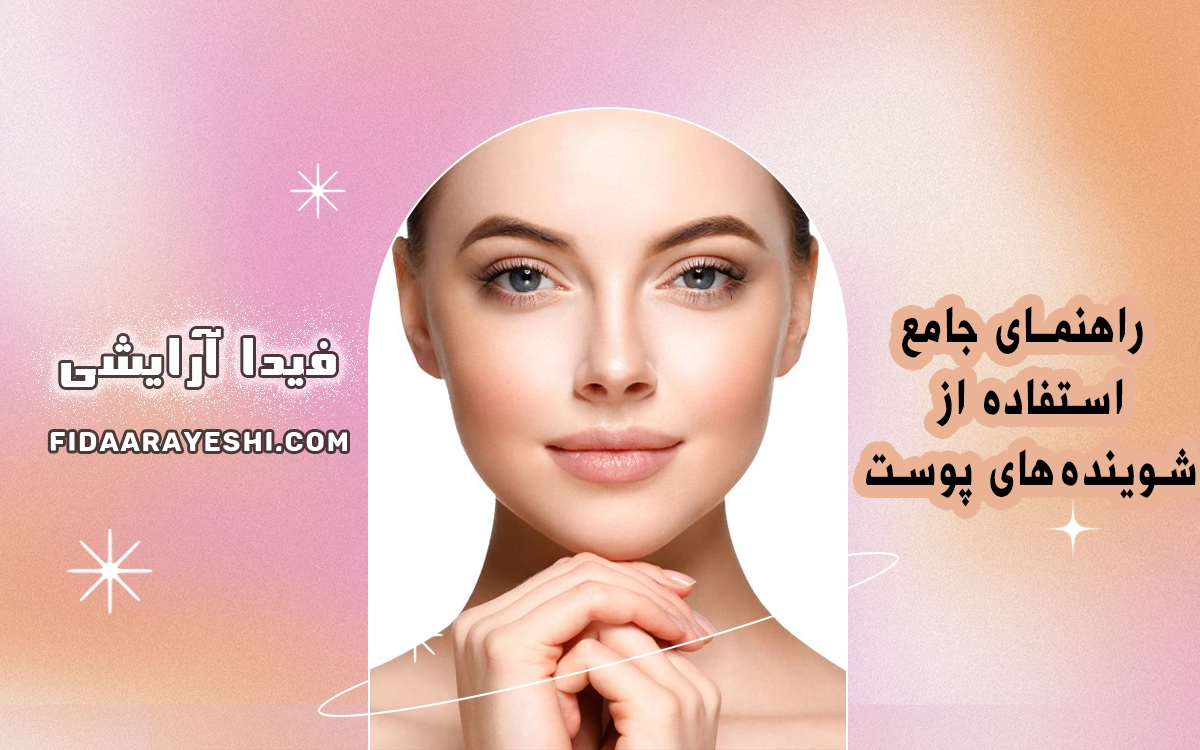 راهنمای جامع استفاده از شوینده‌های پوست
