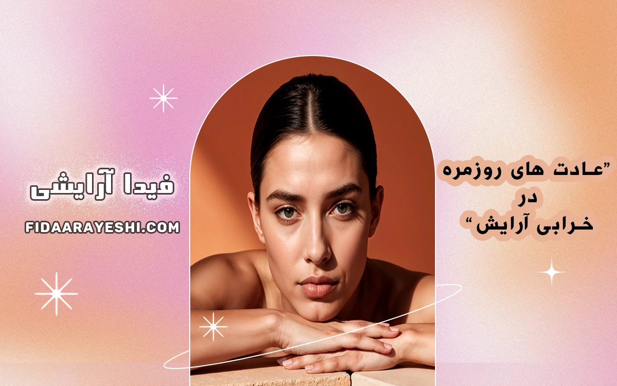 عادت‌های روزمره که باعث خراب شدن آرایش می‌شوند