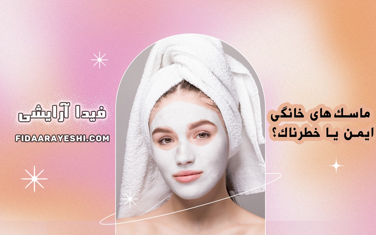 ماسک‌های خانگی