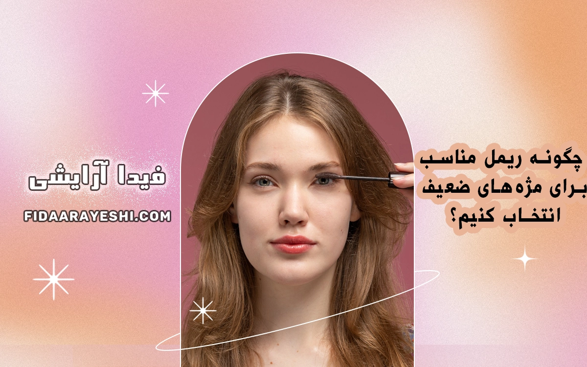 چگونه ریمل مناسب برای مژه‌های ضعیف انتخاب کنیم؟