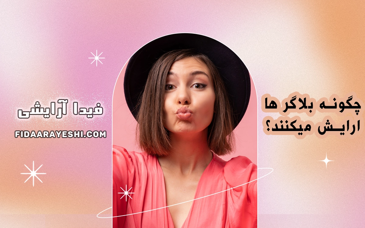 چگونه بلاگرها آرایش می‌کنند؟