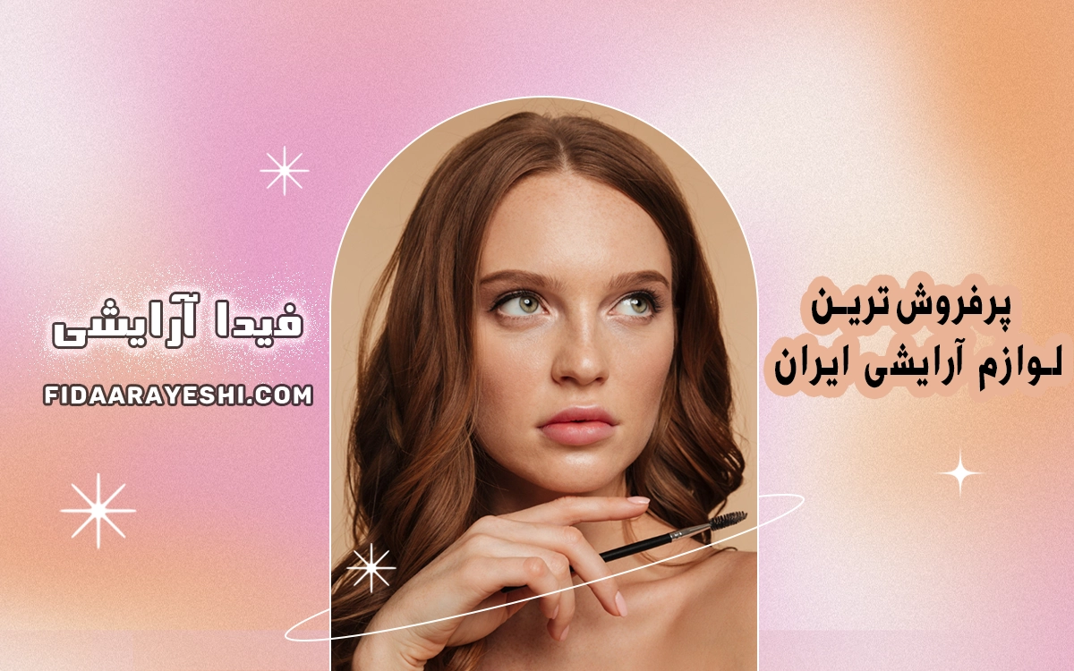 پرفروش‌ترین لوازم آرایشی ایران
