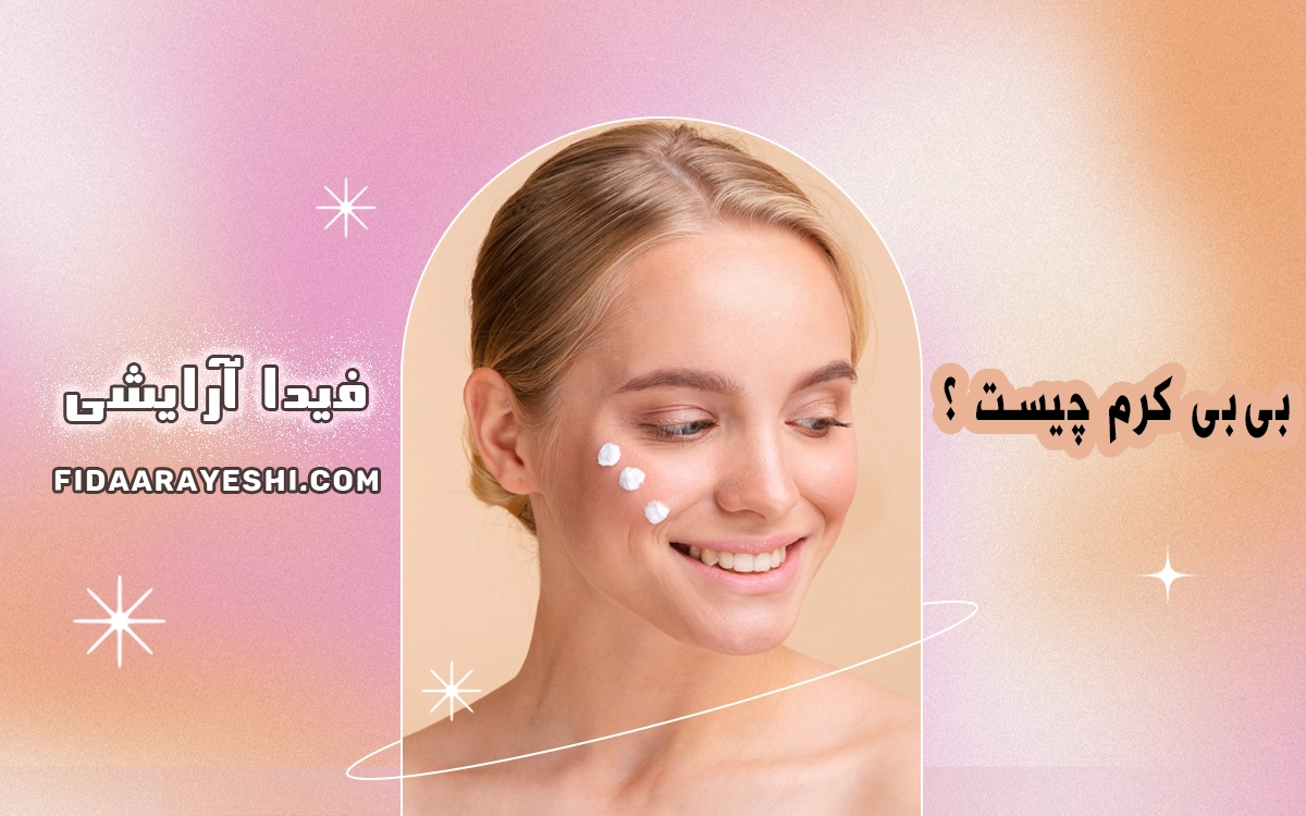 بی‌بی کرم چیست و چه تفاوتی با کرم پودر دارد؟