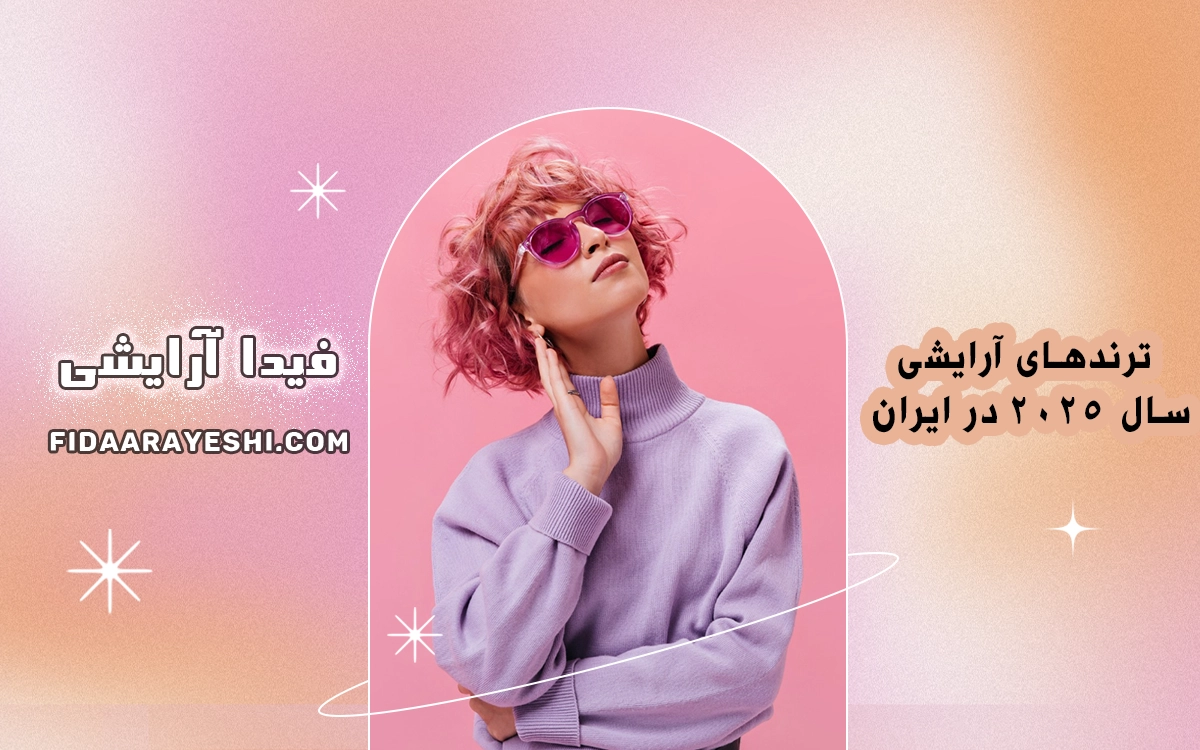 ترندهای آرایشی سال 2025 در ایران