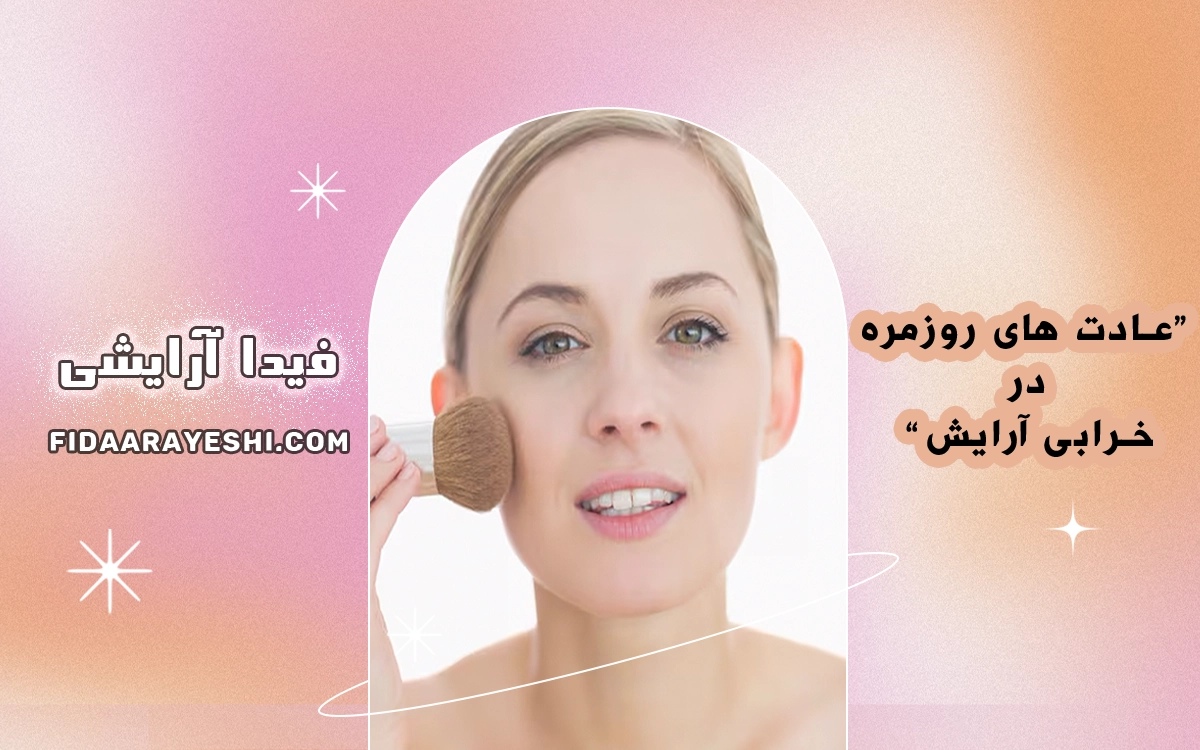 مقایسه پنکک و فوندیشن: کدام برای پوست شما مناسب‌تر است؟