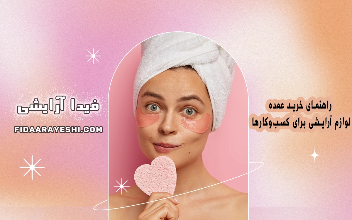  خرید عمده لوازم آرایشی برای کسب‌وکارها