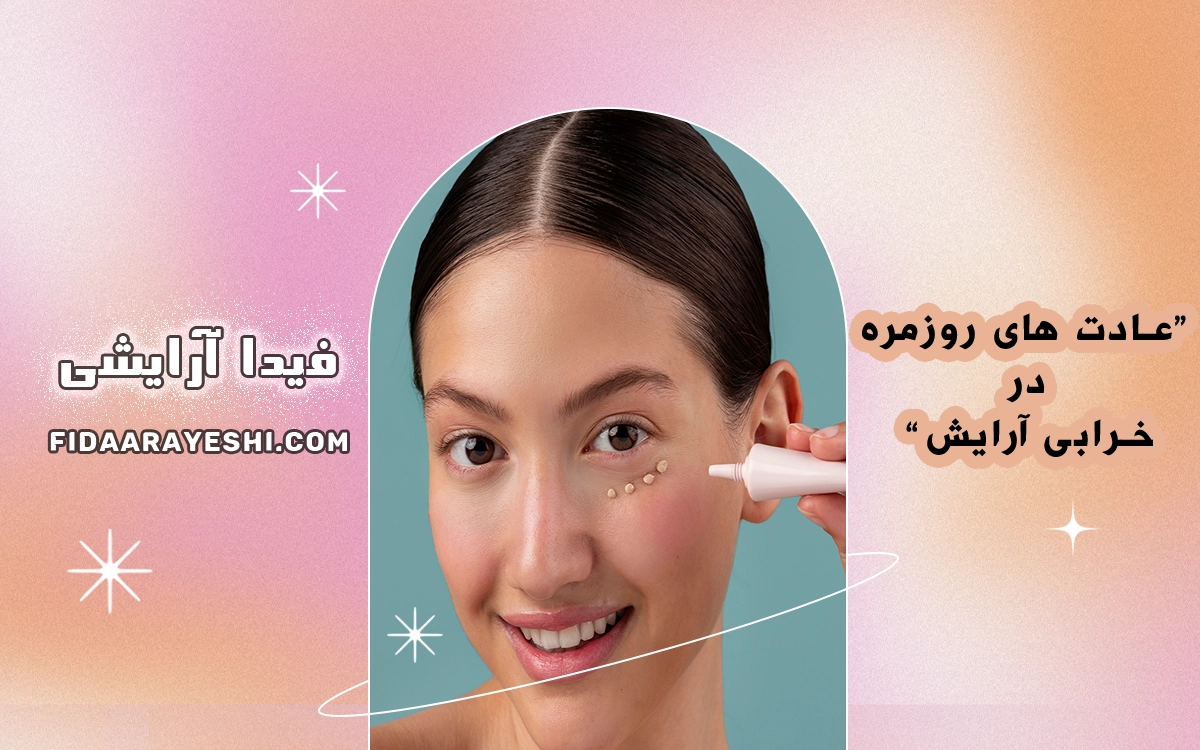 راهنمای انتخاب کانسیلر مناسب برای تیرگی زیر چشم