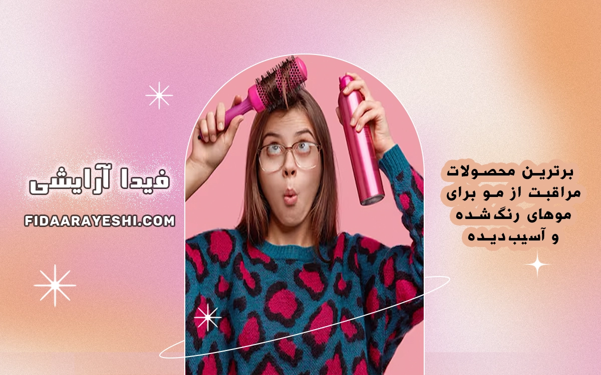 برترین محصولات مراقبت از مو برای موهای رنگ‌شده و آسیب‌دیده