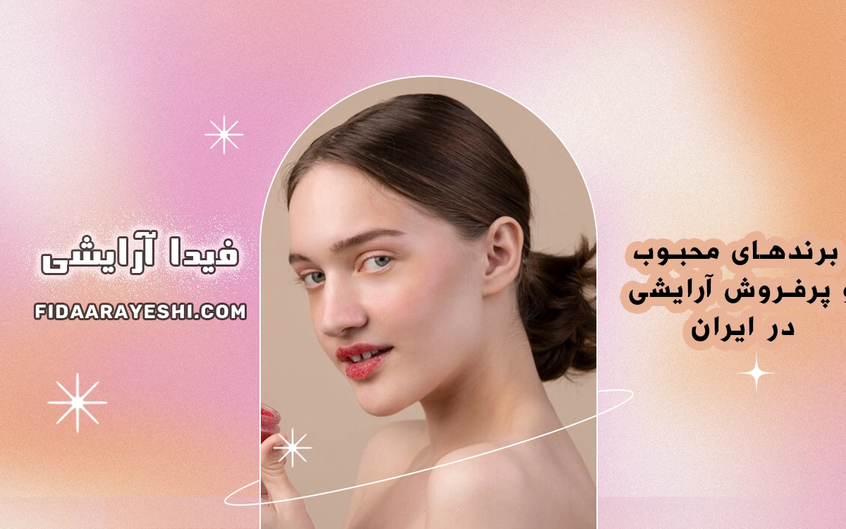 برندهای محبوب و پرفروش آرایشی در ایران