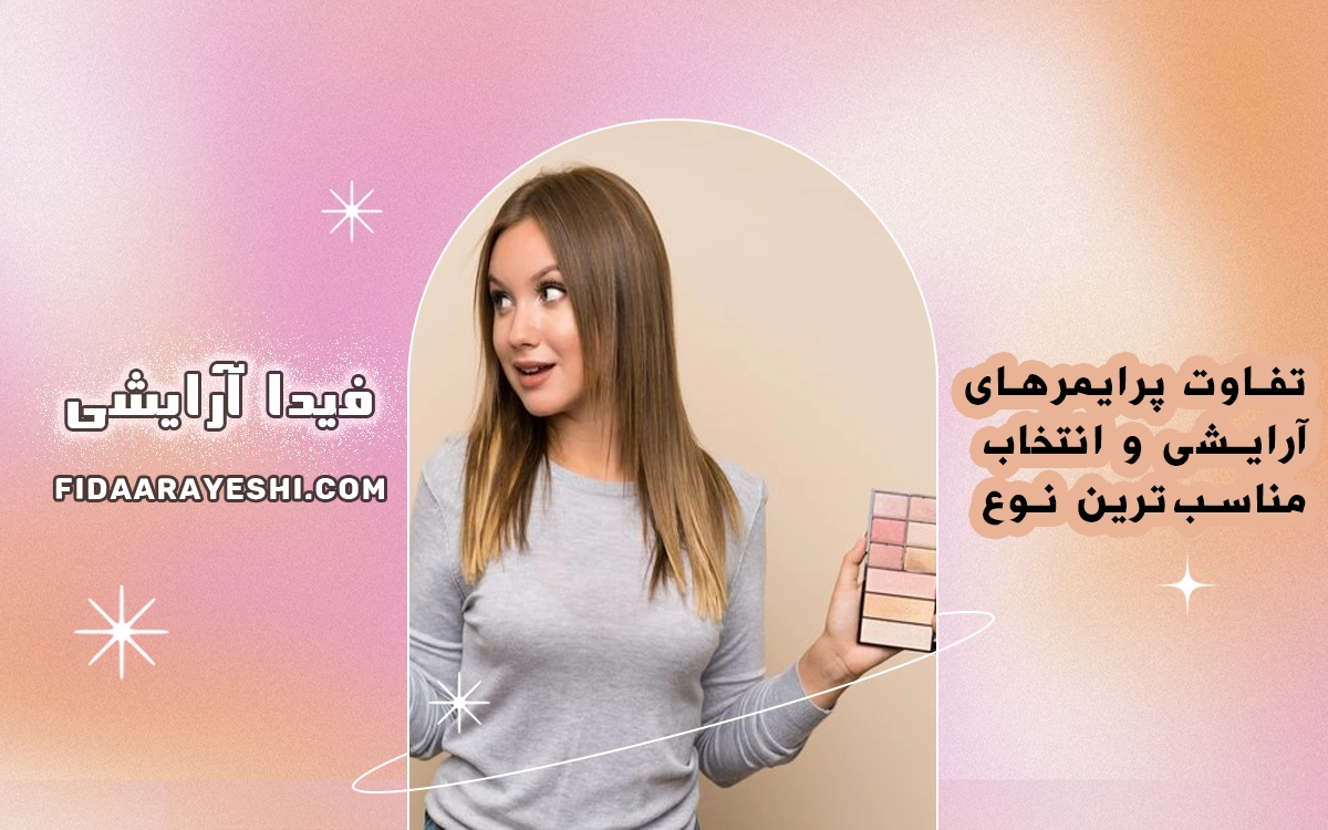 تفاوت پرایمرهای آرایشی و انتخاب مناسب‌ترین نوع