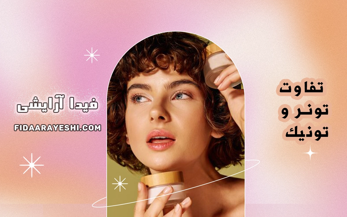 تفاوت تونر و تونیک