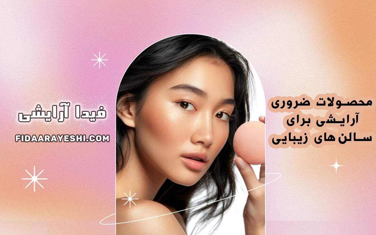 محصولات آرایشی برای سالن‌های زیبایی