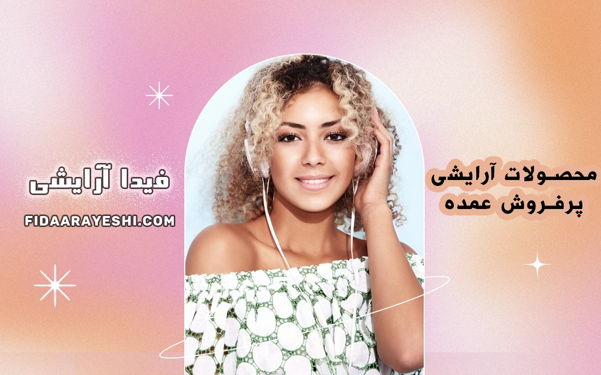 محصولات آرایشی 