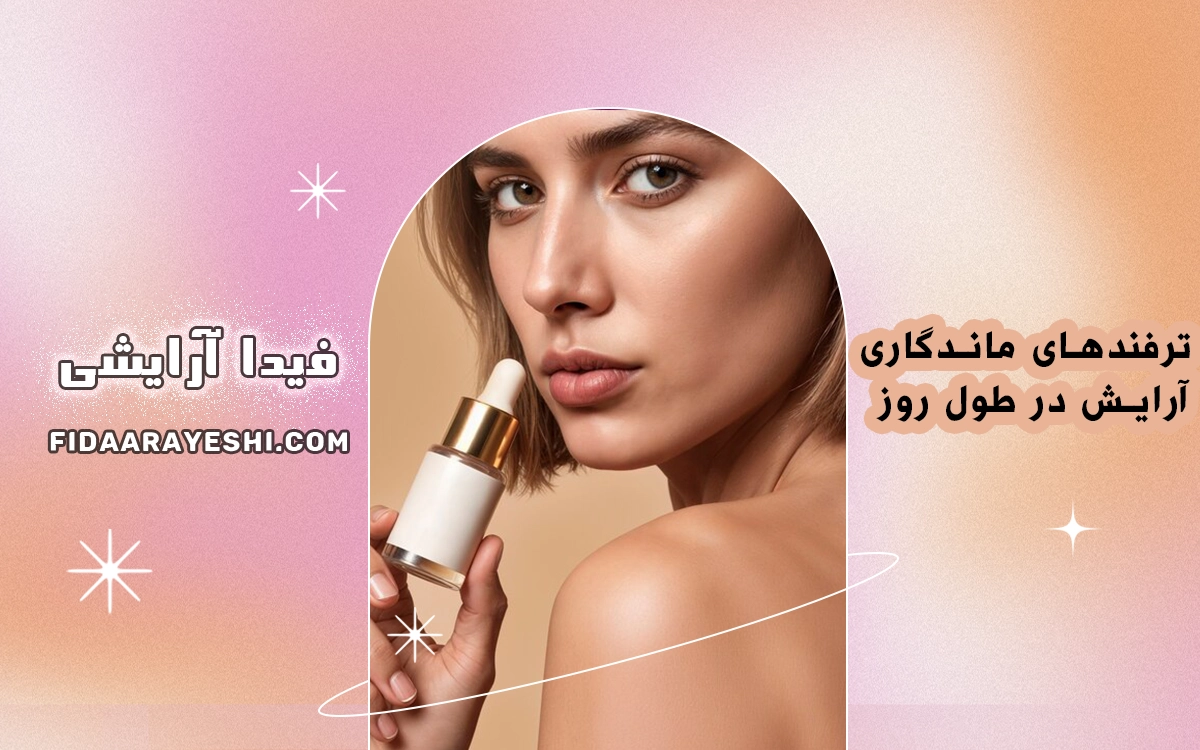 ترفندهای ماندگاری آرایش در طول روز