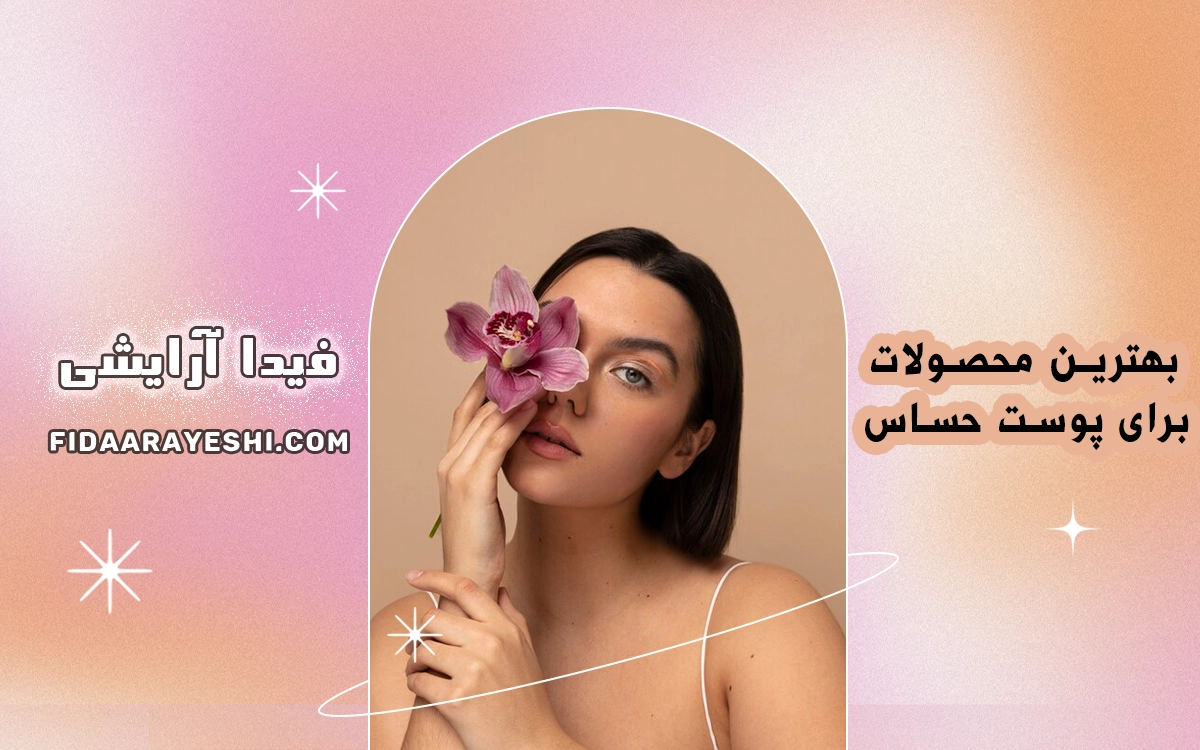 بهترین محصولات برای پوست حساس