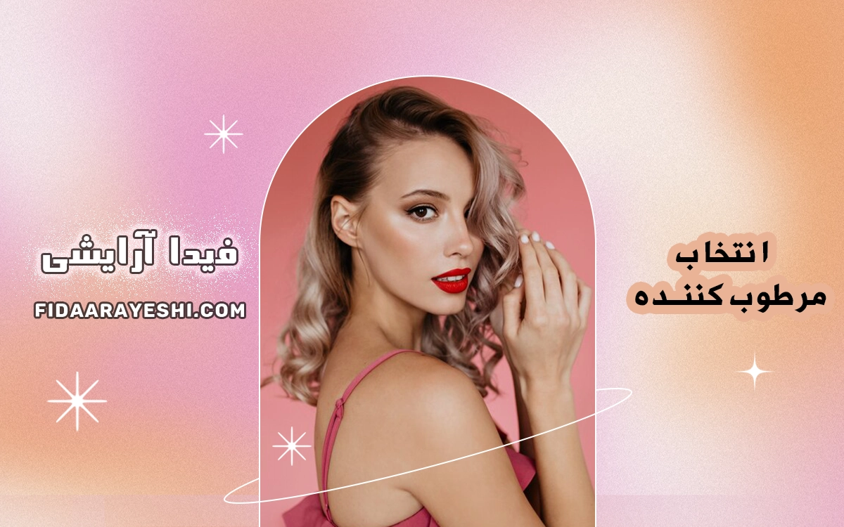 راهنمای کامل انتخاب مرطوب‌کننده بر اساس نوع پوست