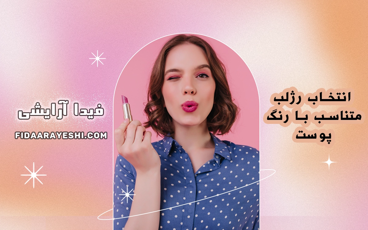  راهنمای حرفه‌ای آرایش