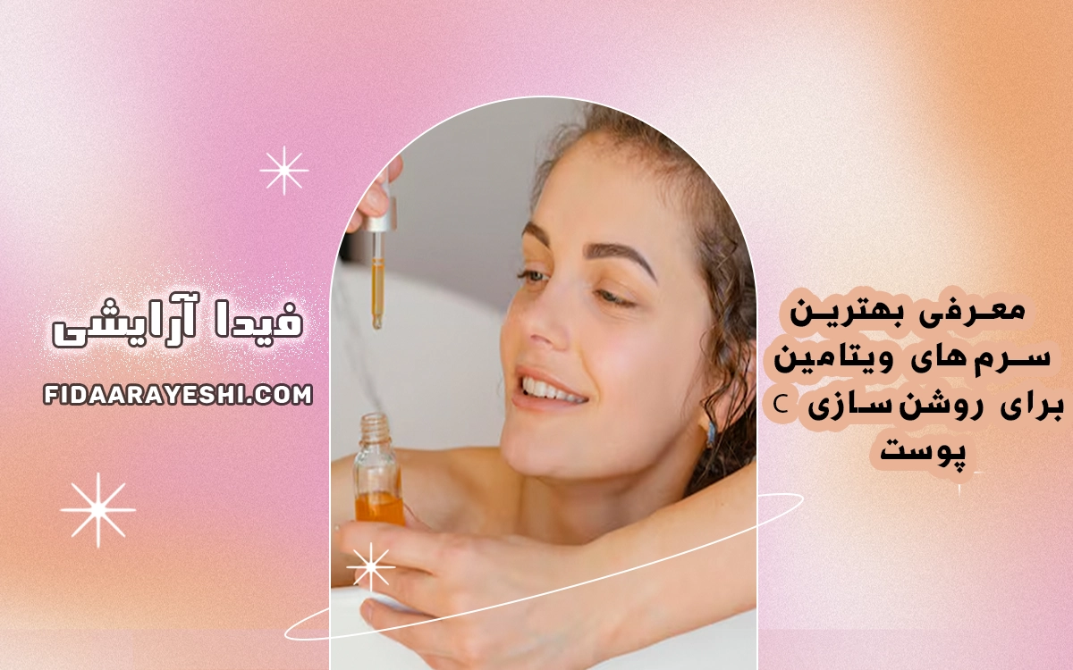 معرفی بهترین سرمهای ویتامین C برای روشنسازی پوست