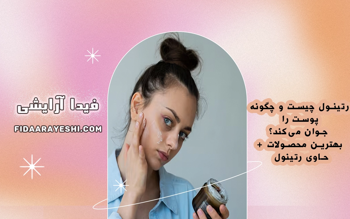رتینول چیست و چگونه پوست را جوان میکند؟ + بهترین محصولات حاوی رتینول