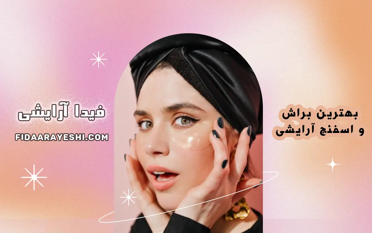 بهترین براش و اسفنج آرایشی