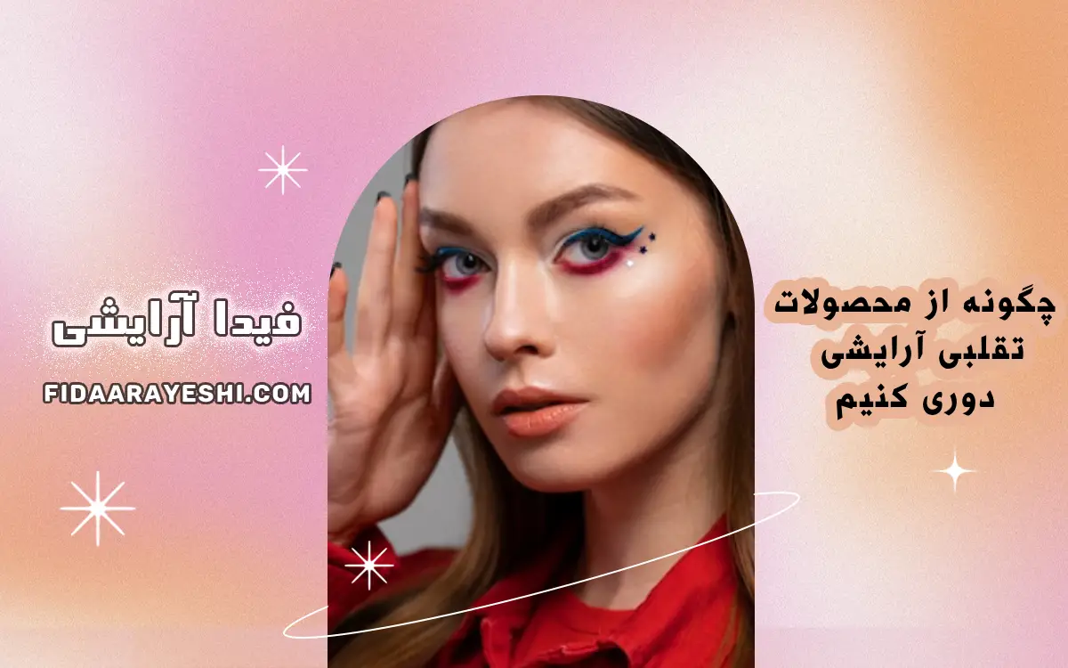 چگونه از محصولات تقلبی آرایشی دوری کنیم 