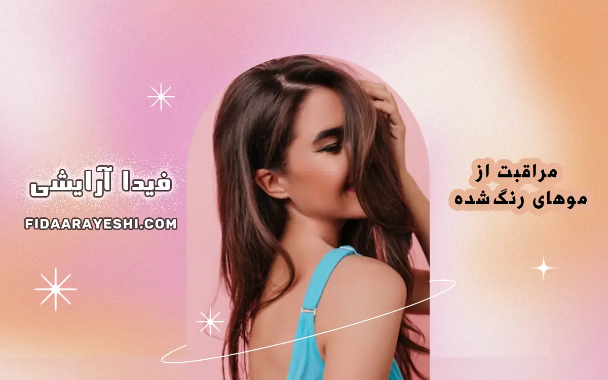 مراقبت از موهای رنگشده