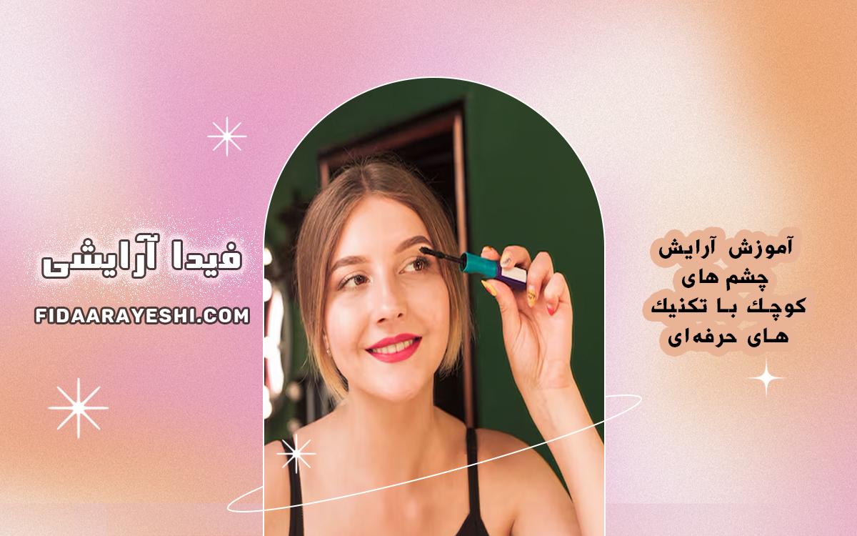 آموزش آرایش چشم‌های کوچک با تکنیک‌های حرفه‌ای