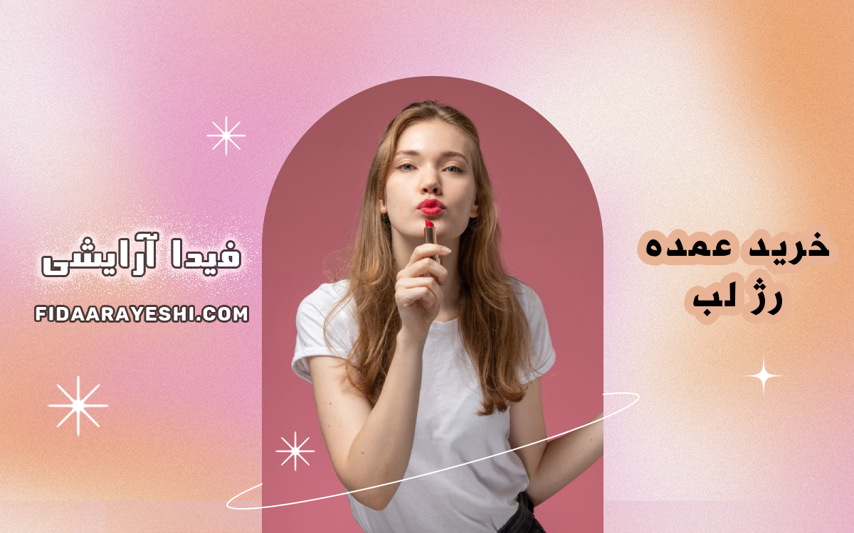  خرید عمده رژ لب