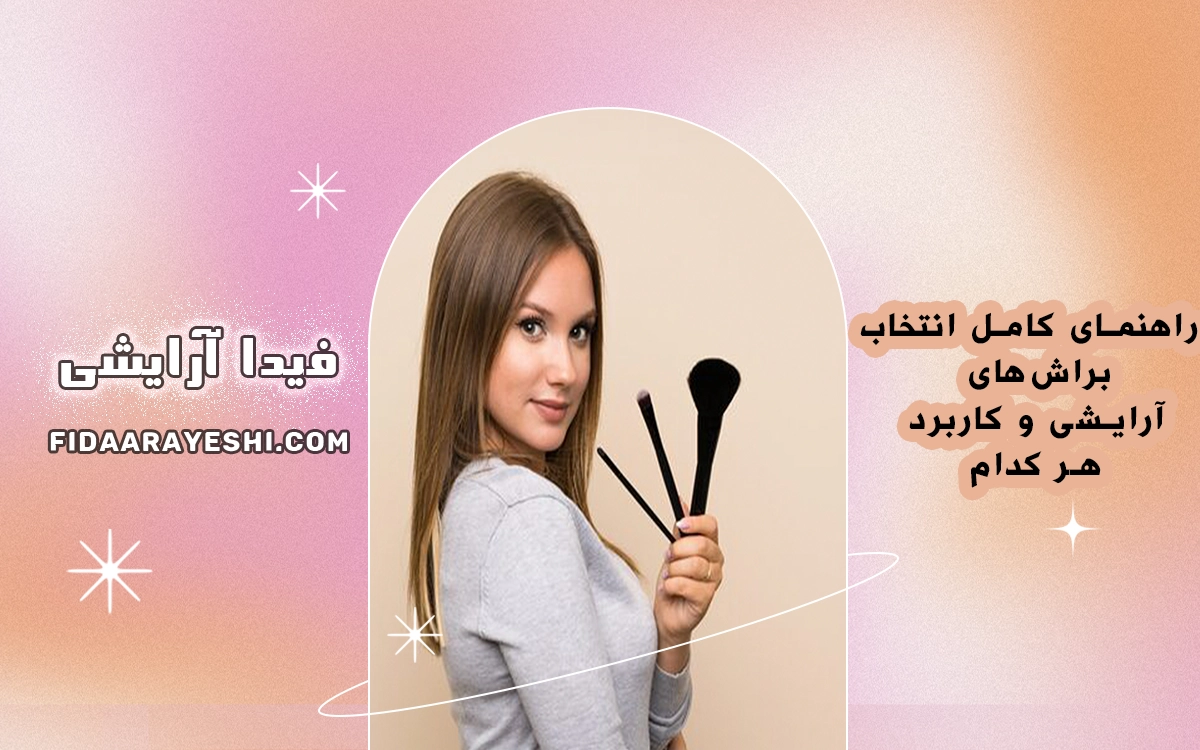 راهنمای کامل انتخاب براشهای آرایشی و کاربرد هر کدام
