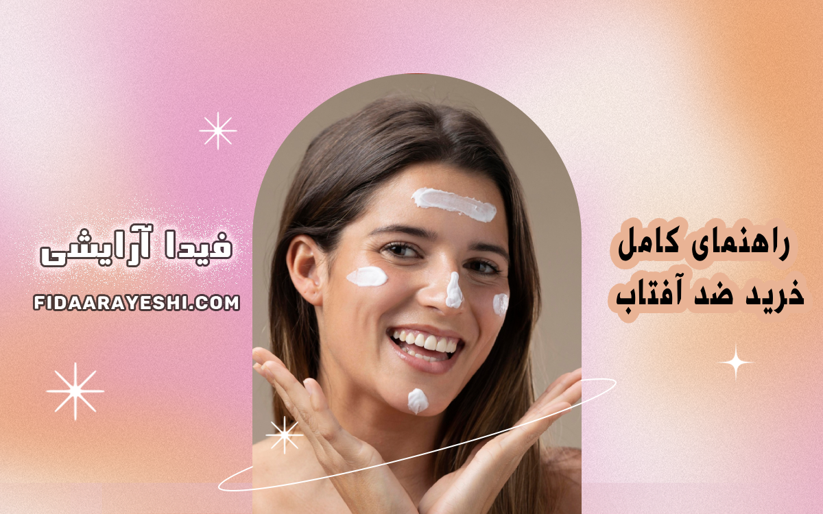 راهنمای کامل خرید ضد آفتاب