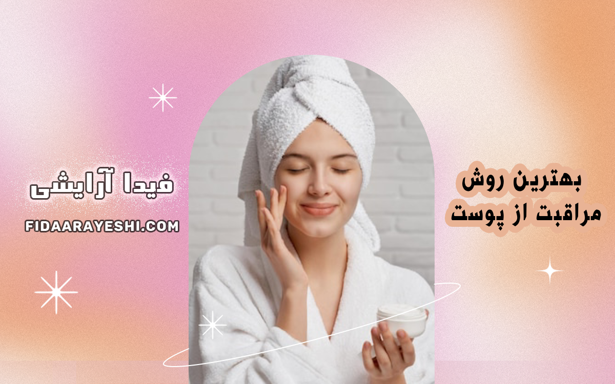 بهترین روش مراقبت از پوست بعد از استفاده از محصولات آرایشی