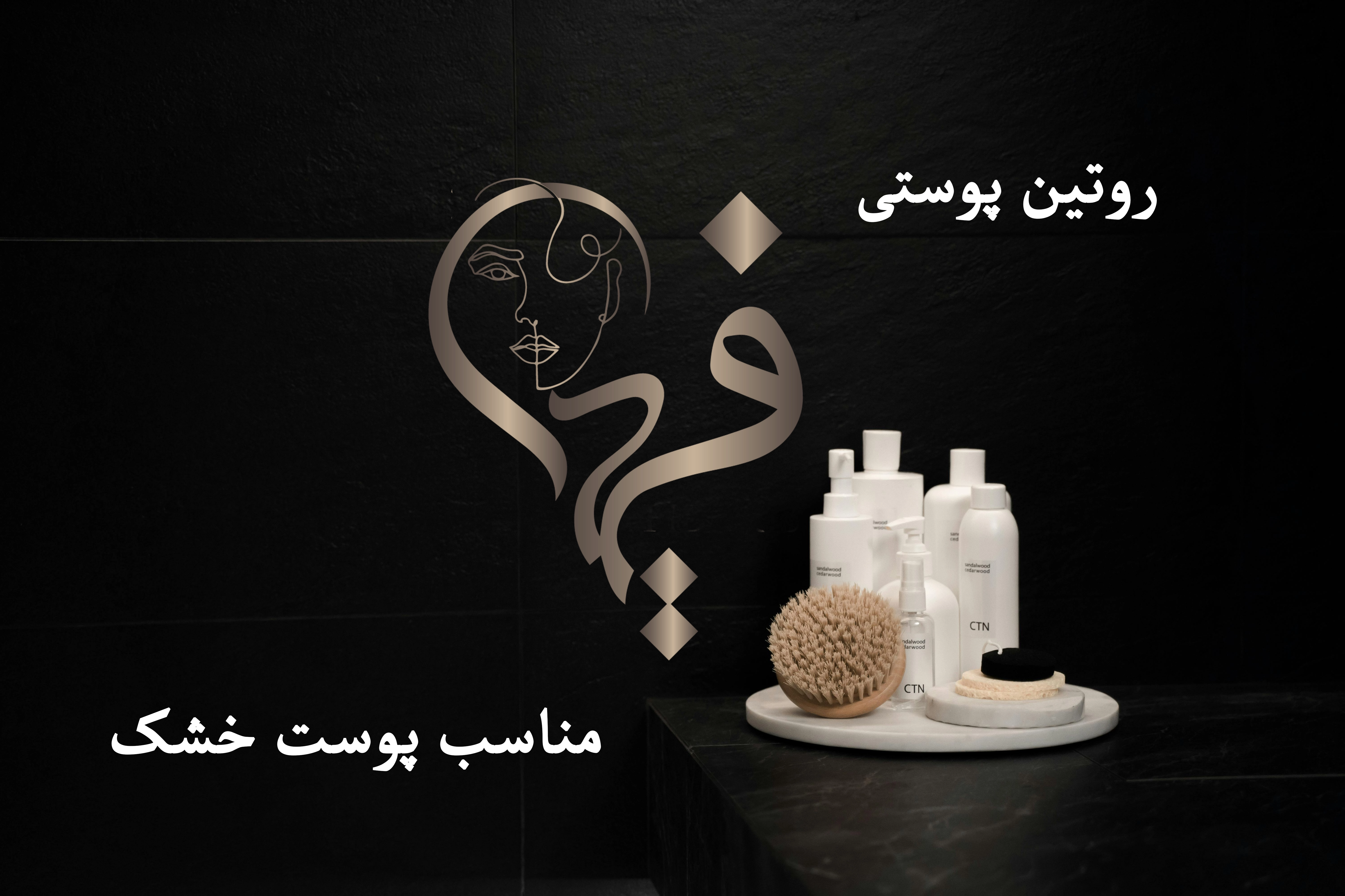روتین پوستی
